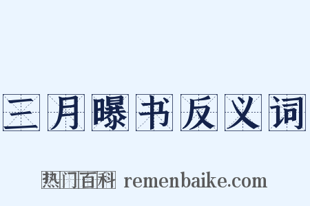 三月曝书反义词是什么意思的图片